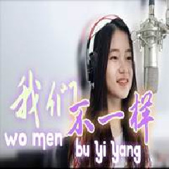 Shania Yan - 我们不一样 (Wo Men Bu Yi Yang)